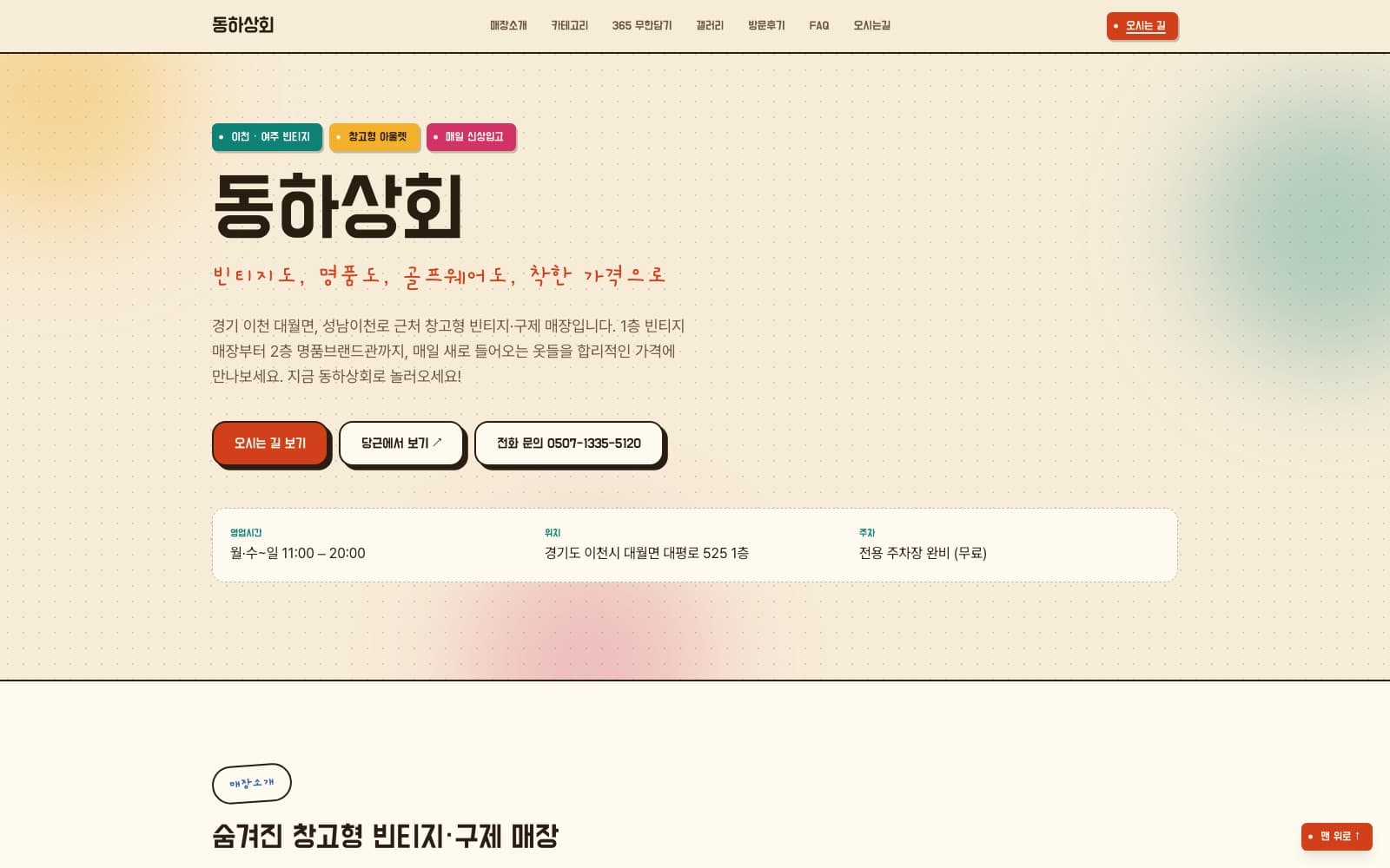 동하상회 homepage: warehouse-style vintage and consignment store in Icheon, Korea